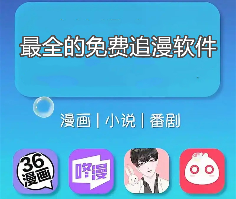 最全的免费追漫软件