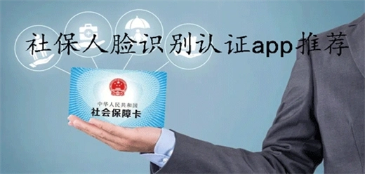 全国各地社保人脸识别认证平台大全