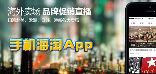 手机海淘软件