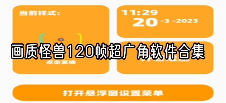 画质怪兽120帧超广角软件合集