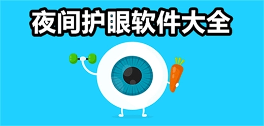夜间护眼软件大全