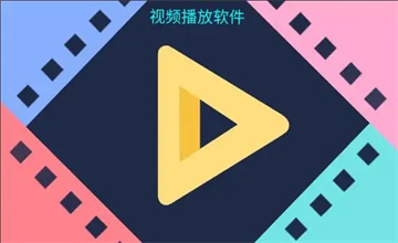 免费观看高清视频软件推荐