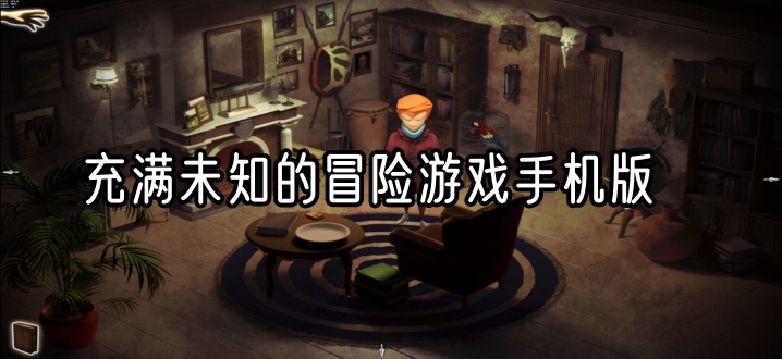 充满未知的冒险游戏手机版