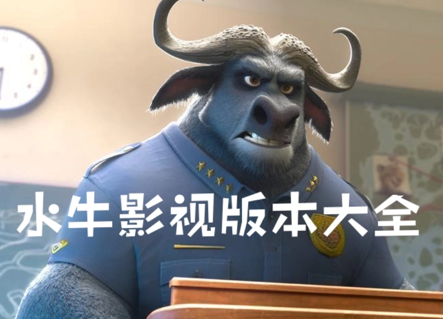 水牛影视版本大全