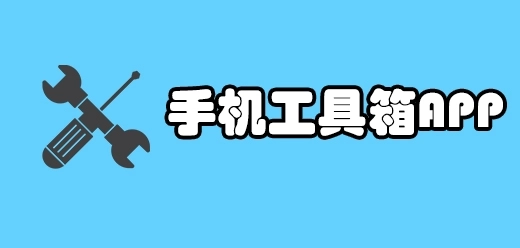 手机实用工具箱app大全