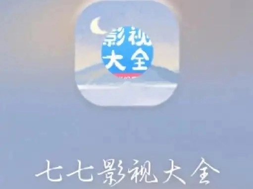 七七影视大全