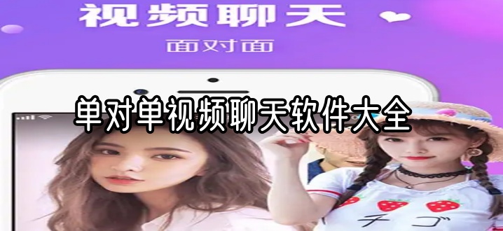 单对单视频聊天软件大全