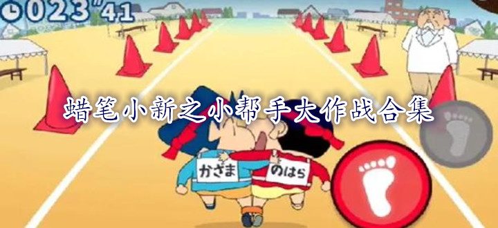 蜡笔小新之小帮手大作战版本大全