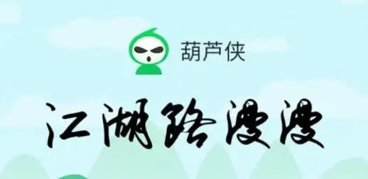 葫芦侠软件大全