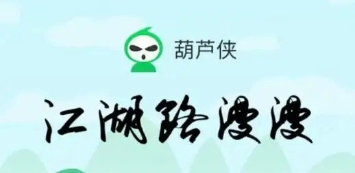 葫芦侠软件大全