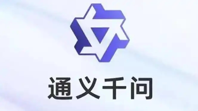 通义千问版本大全