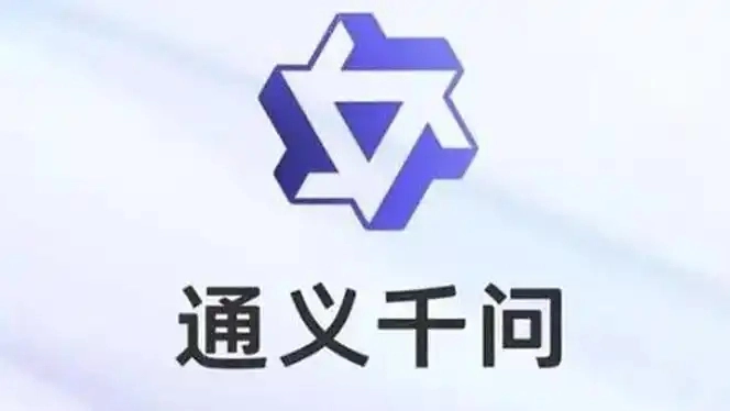 通义千问版本大全