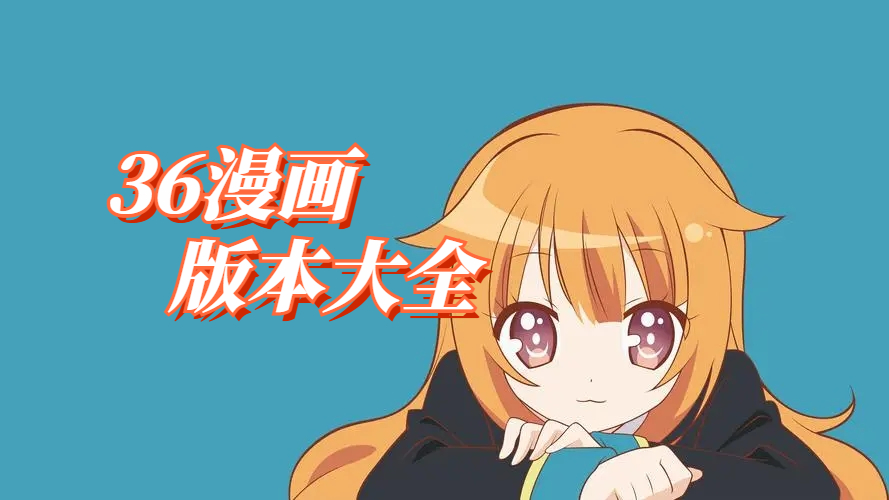 36漫画所有版本推荐