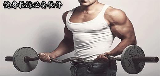 健身教练必备软件