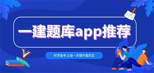 一级建造师题库app合集