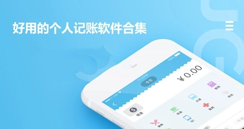 好用的个人记账软件app