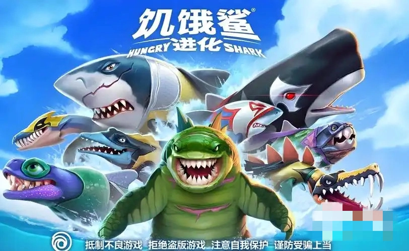 饥饿鲨世界