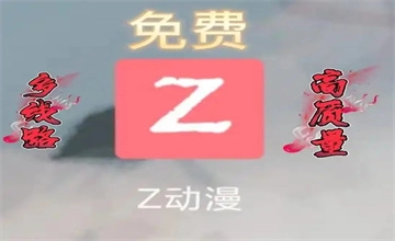 z动漫