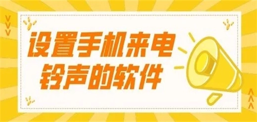 设置手机来电铃声的软件