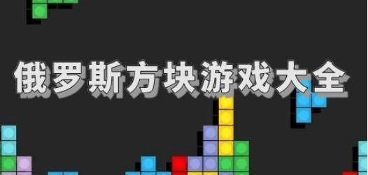 有俄罗斯元素的游戏大全