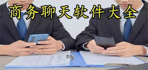 商务社交软件app大全