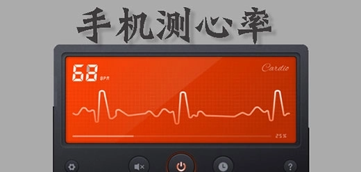 心率检测软件合集
