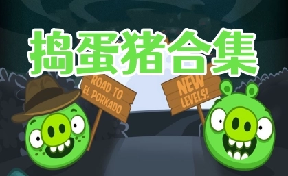 捣蛋猪版本大全