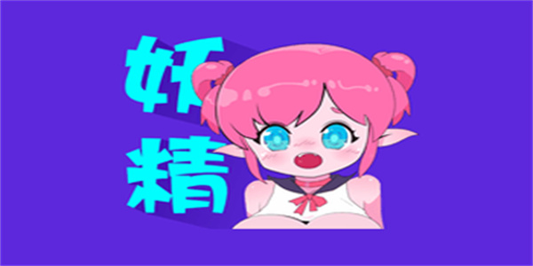 妖精漫画app所有版本合集