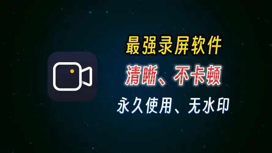 免费好用的录屏软件