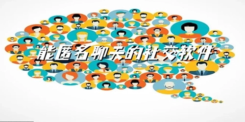 匿名聊天软件大全