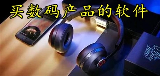 买数码产品的软件大全