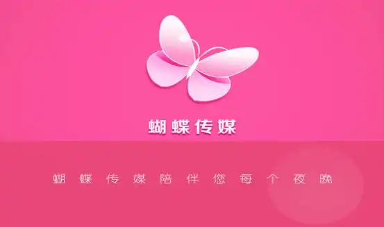 蝴蝶传媒app版本大全