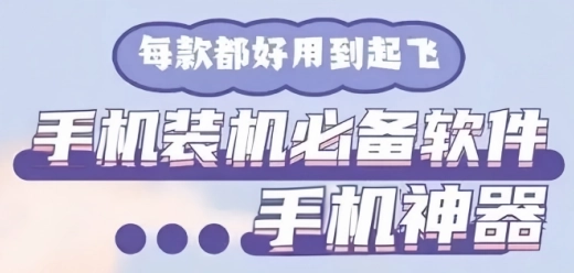 手机装机必备软件大全