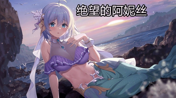 绝望的阿妮丝