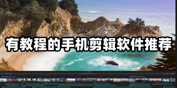 有教程的手机剪辑软件推荐