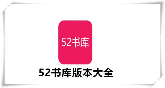 52书库版本大全