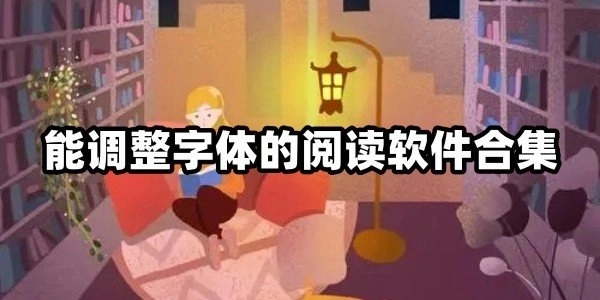 能调整字体的小说软件合集