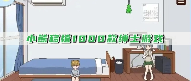 小熊移植1000款绅士游戏