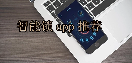 手机智能门锁app大全