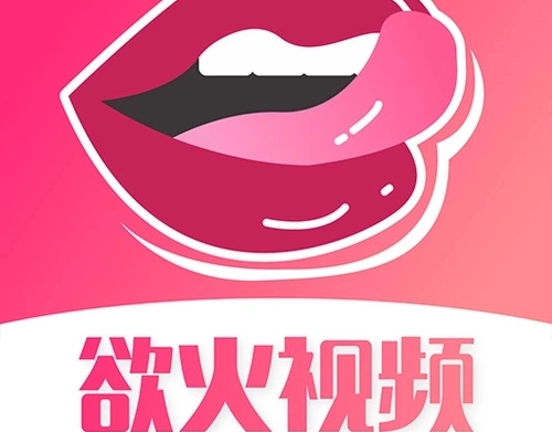 欲火视频