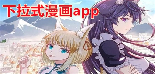 无弹窗不卡顿的下拉式漫画app