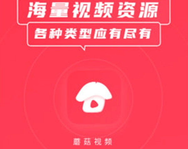 蘑菇视频