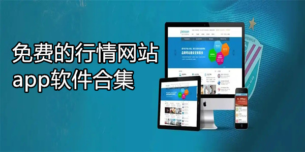 免费的行情网站app软件合集