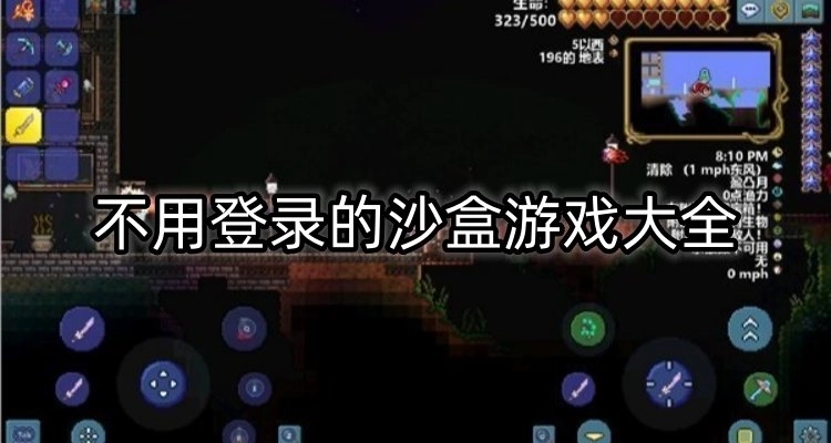 不用登录的沙盒游戏