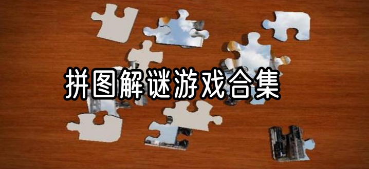 拼图解谜游戏合集