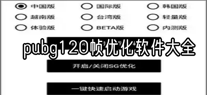 pubg120帧优化软件大全