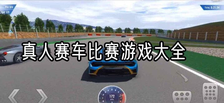真人赛车比赛游戏大全