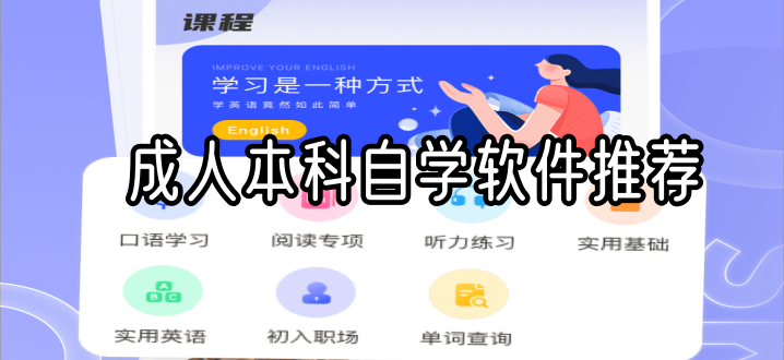 成人本科自学软件推荐