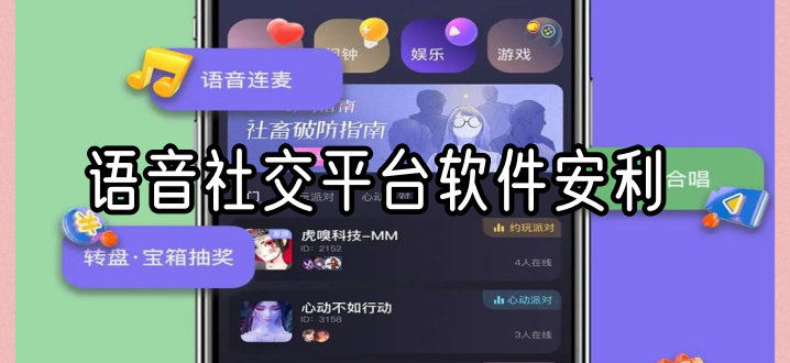 语音社交平台软件安利