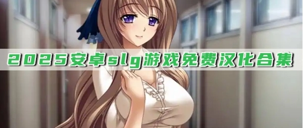 2025安卓slg游戏免费汉化合集